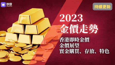 四條九金價|香港金價走勢情報